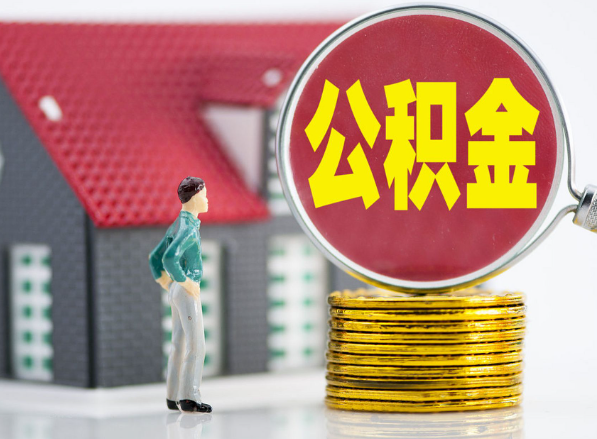 韶山租房提取公积金指南！