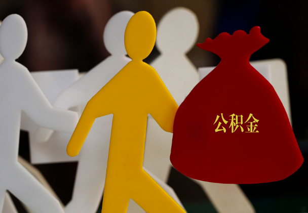 韶山西安住房公积金与汉中互认互贷