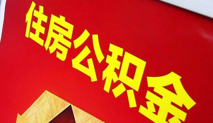 韶山出境定居怎么提取公积金？
